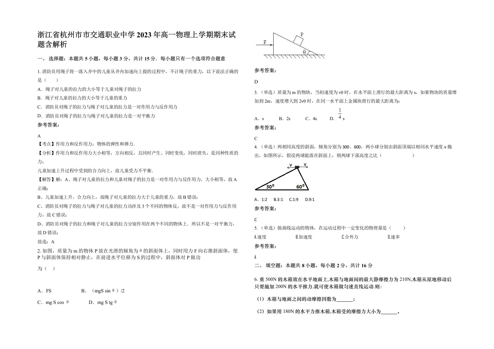 浙江省杭州市市交通职业中学2023年高一物理上学期期末试题含解析