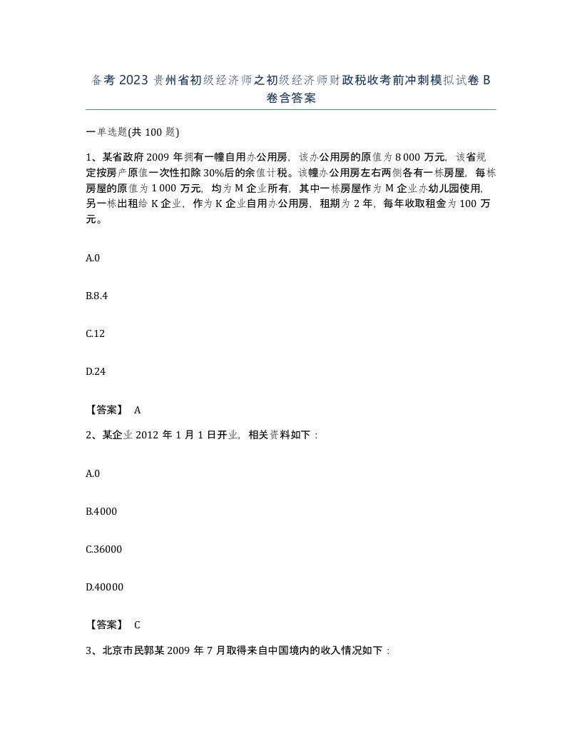 备考2023贵州省初级经济师之初级经济师财政税收考前冲刺模拟试卷B卷含答案