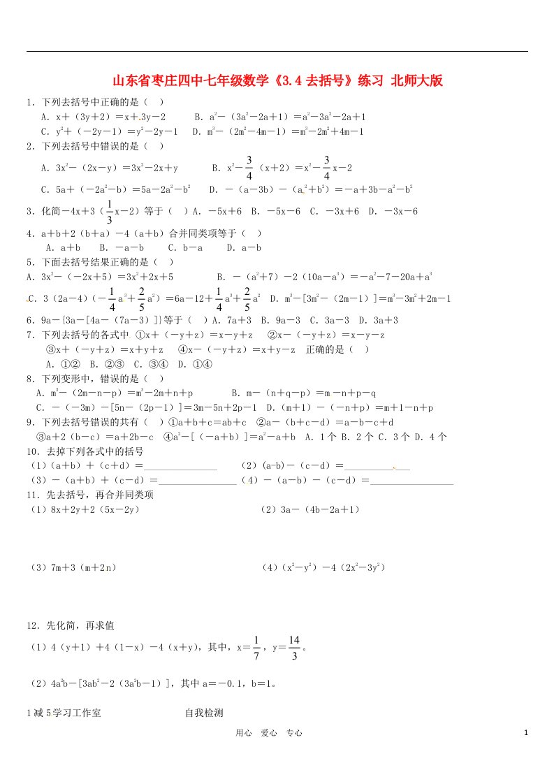 山东省枣庄四中七年级数学3.4去括号练习无答案北师大版