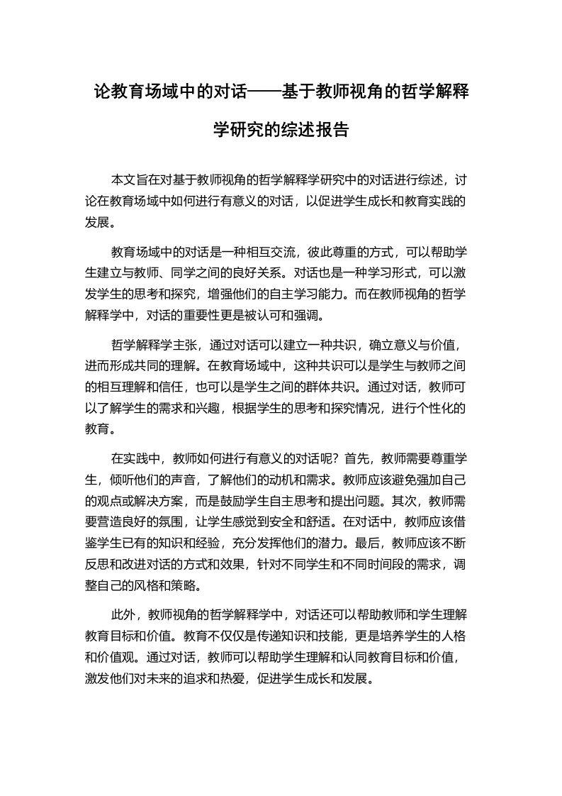 论教育场域中的对话——基于教师视角的哲学解释学研究的综述报告