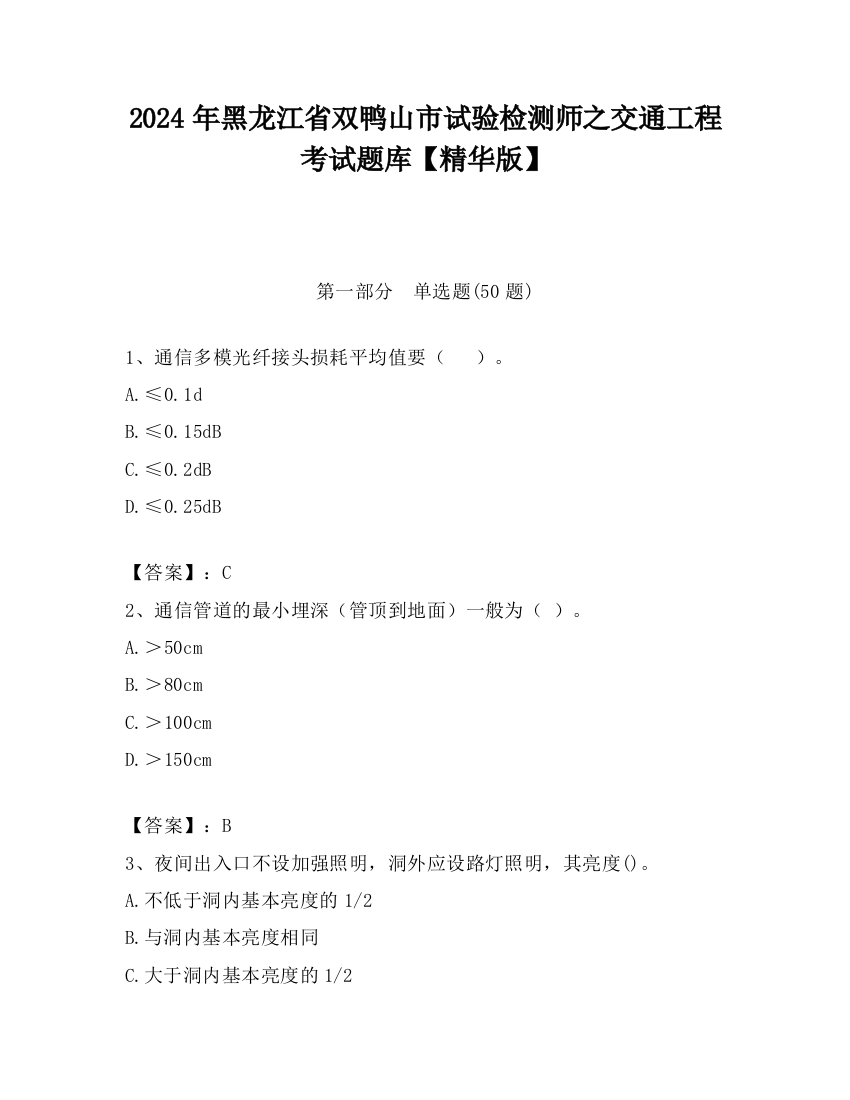 2024年黑龙江省双鸭山市试验检测师之交通工程考试题库【精华版】