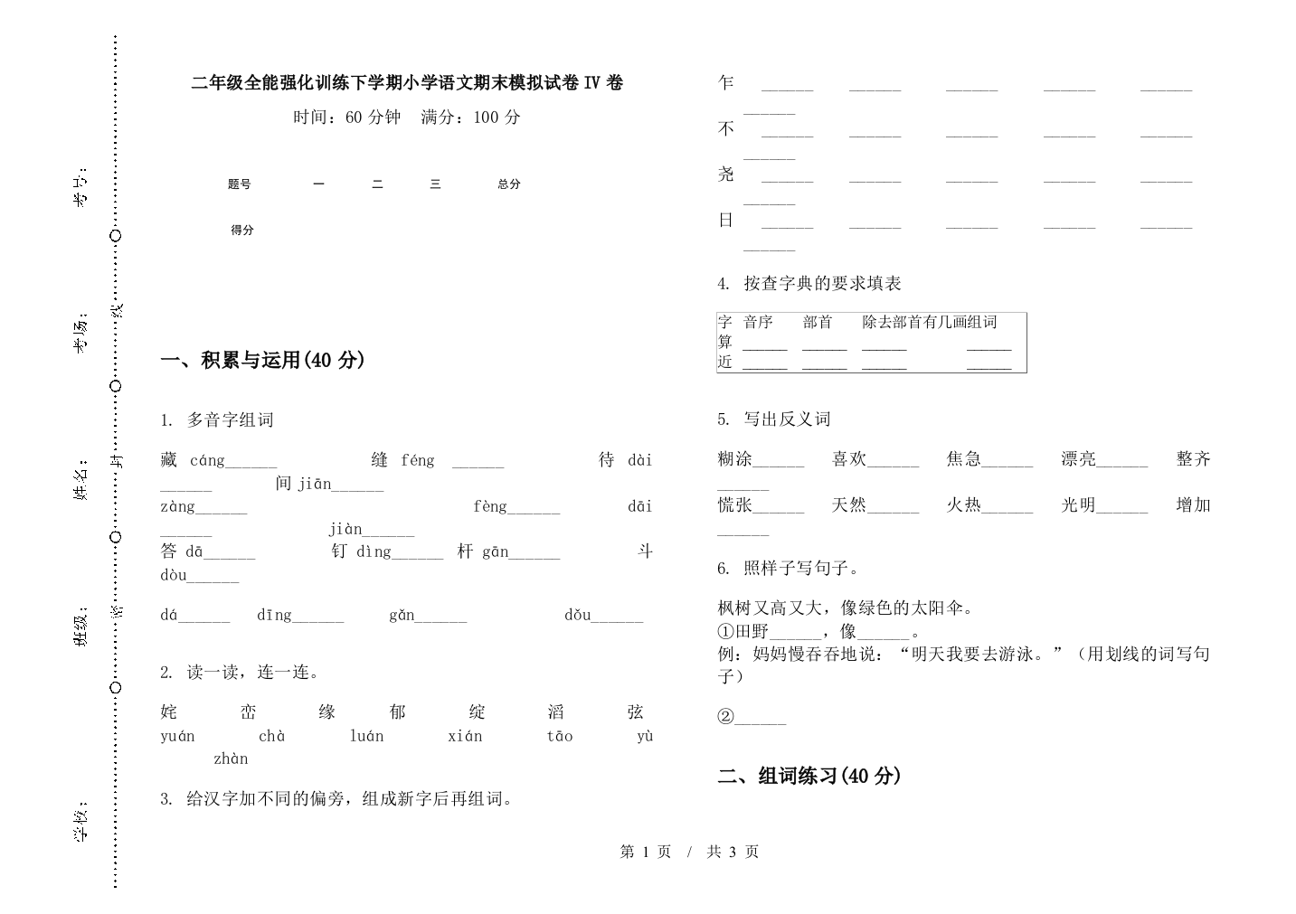 二年级全能强化训练下学期小学语文期末模拟试卷IV卷