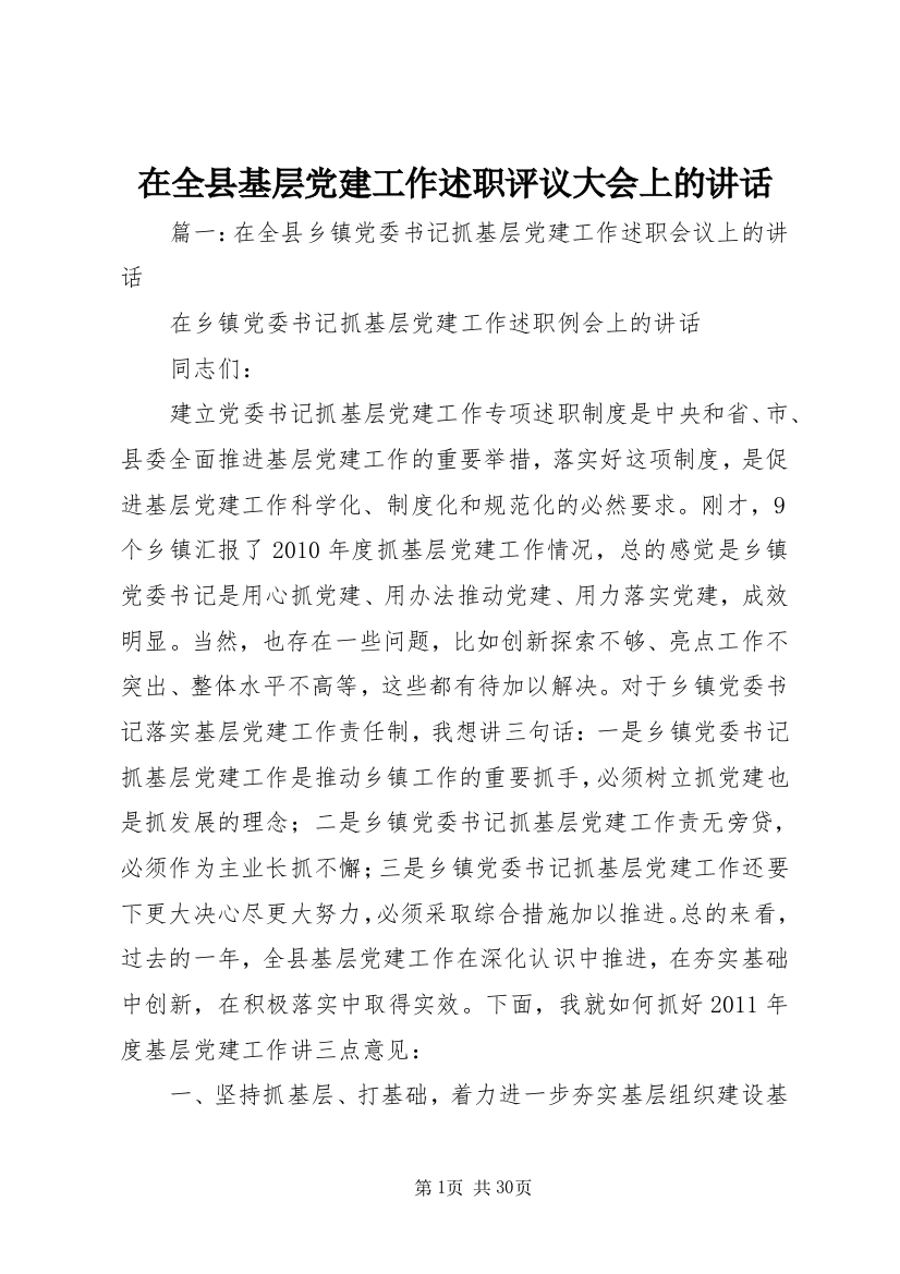 在全县基层党建工作述职评议大会上的致辞