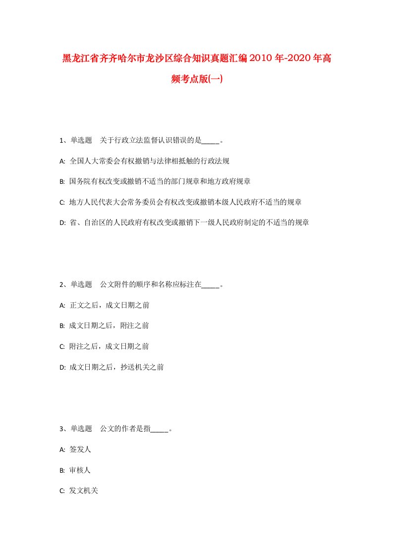 黑龙江省齐齐哈尔市龙沙区综合知识真题汇编2010年-2020年高频考点版一