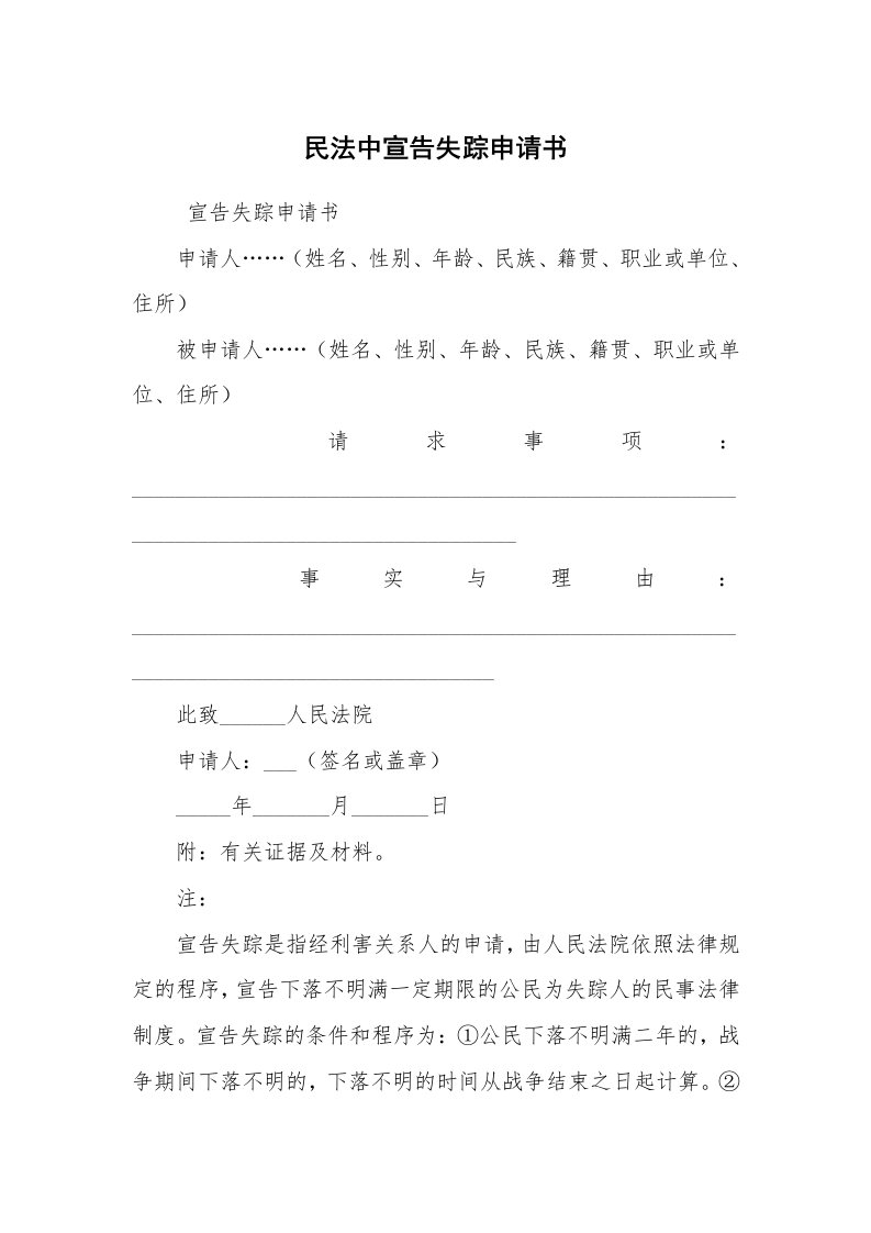 公文写作_法律文书_民法中宣告失踪申请书