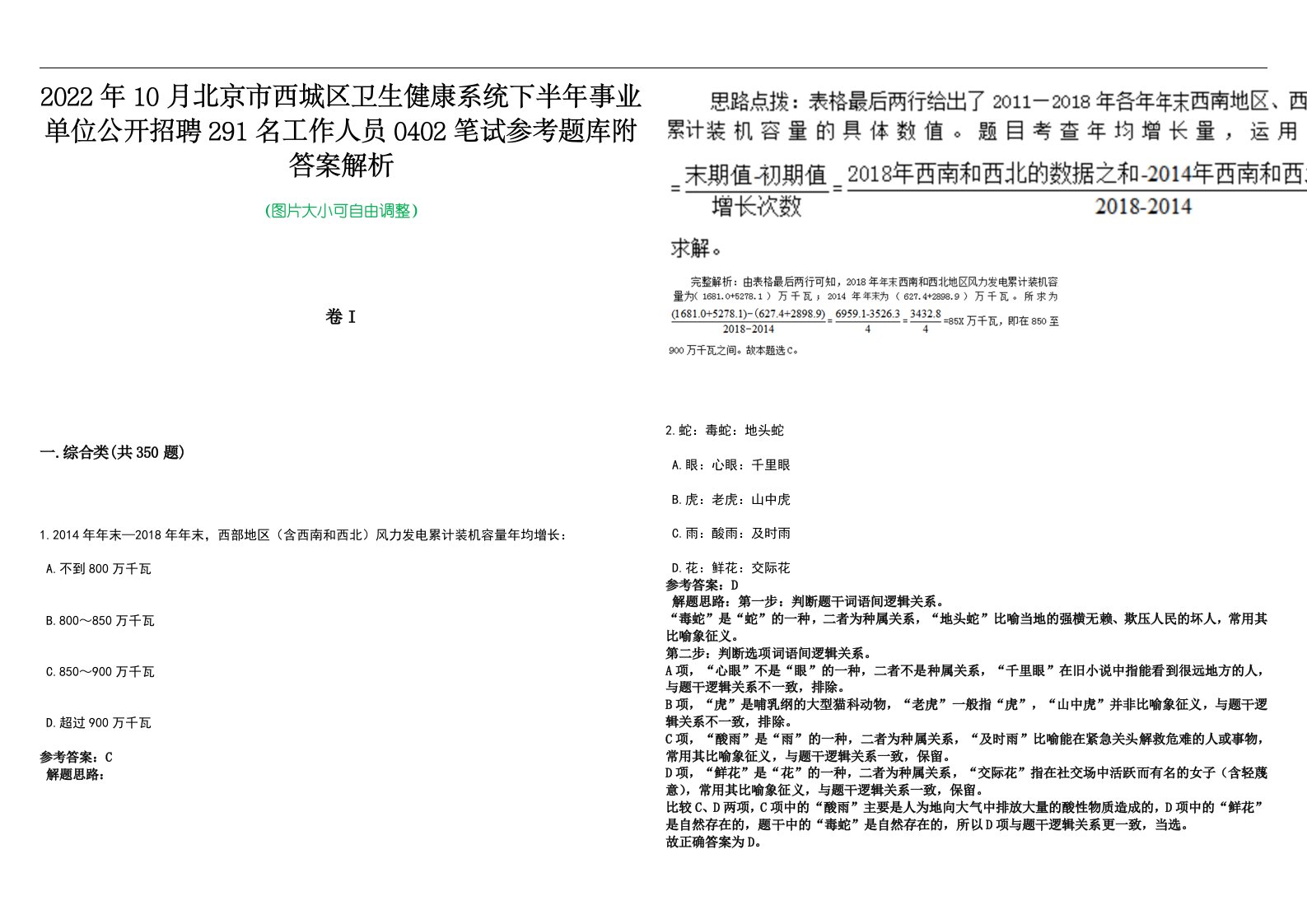 2022年10月北京市西城区卫生健康系统下半年事业单位公开招聘291名工作人员0402笔试参考题库附答案解析