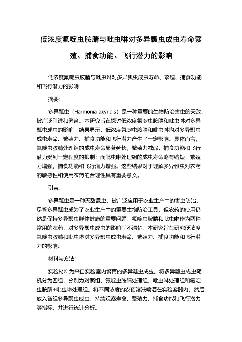 低浓度氟啶虫胺腈与吡虫啉对多异瓢虫成虫寿命繁殖、捕食功能、飞行潜力的影响