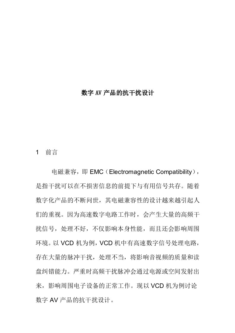 精选数字AV产品的抗干扰设计doc7