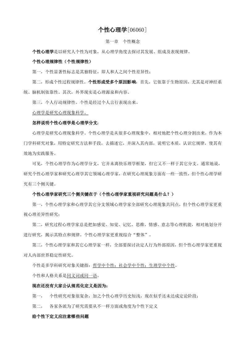 2021年06060个性心理学自考复习笔记