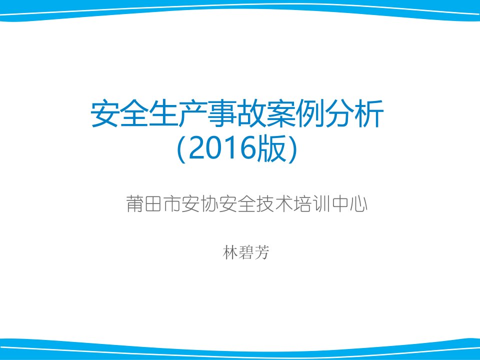 生产安全事故案例分析2016年版ppt课件