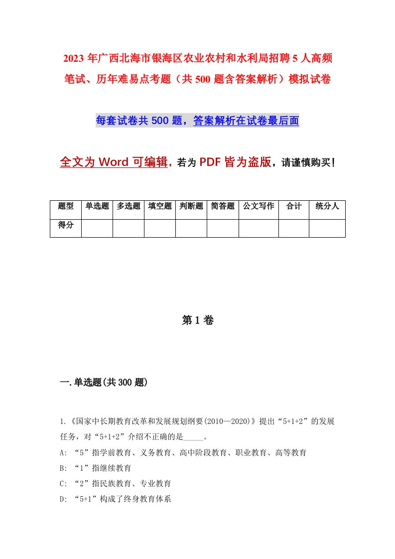 2023年广西北海市银海区农业农村和水利局招聘5人高频笔试历年难易点考题共500题含答案解析模拟试卷