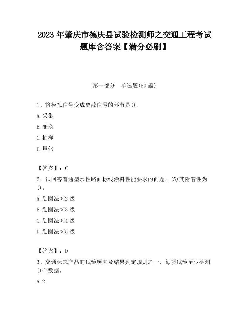 2023年肇庆市德庆县试验检测师之交通工程考试题库含答案【满分必刷】