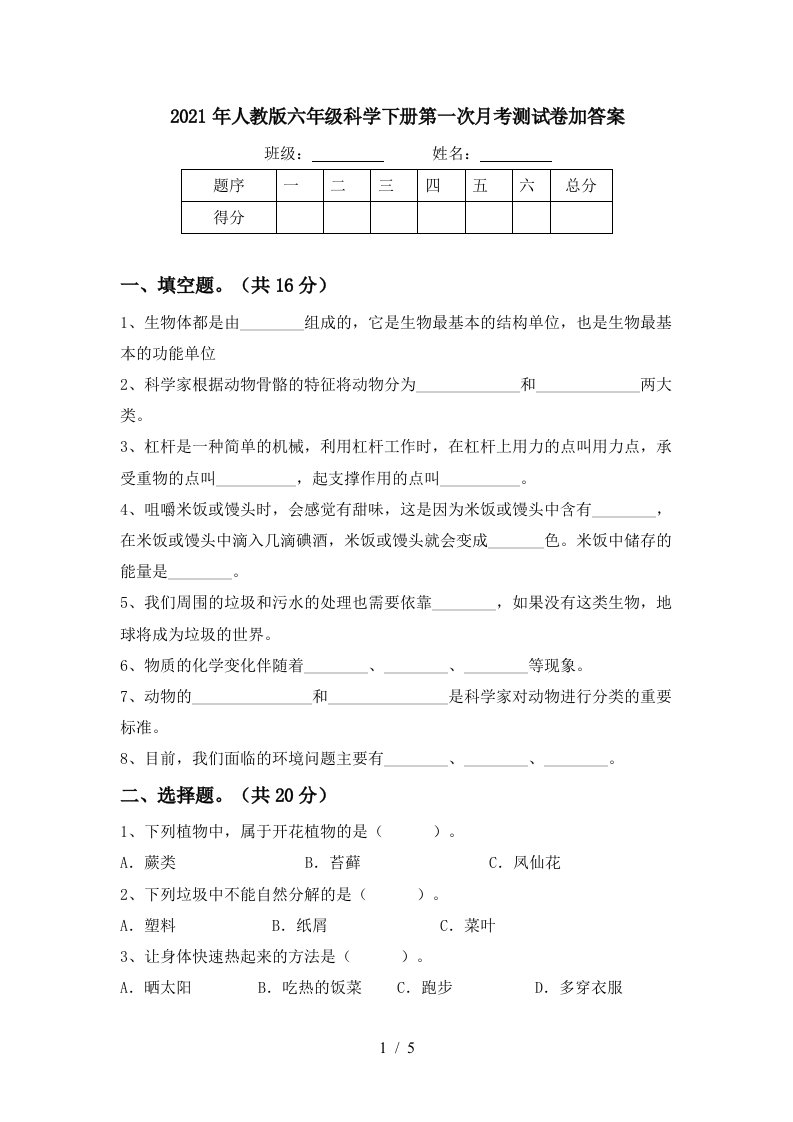 2021年人教版六年级科学下册第一次月考测试卷加答案