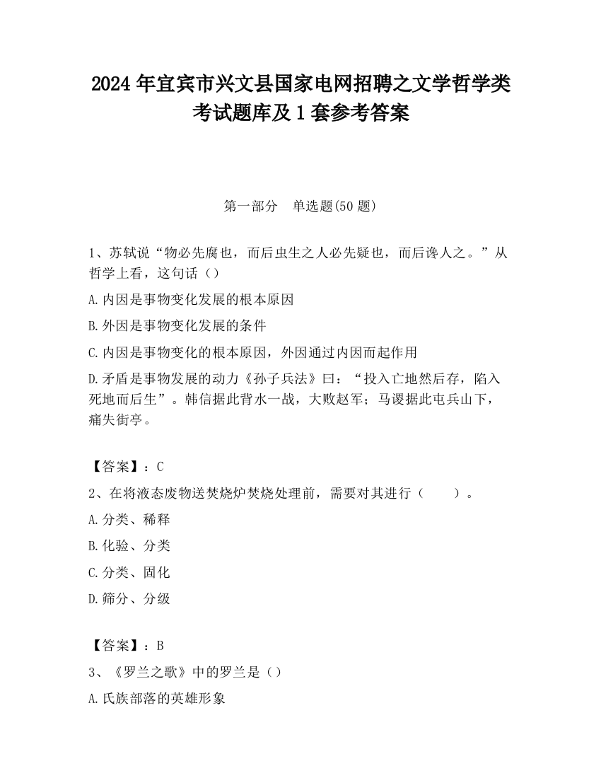 2024年宜宾市兴文县国家电网招聘之文学哲学类考试题库及1套参考答案