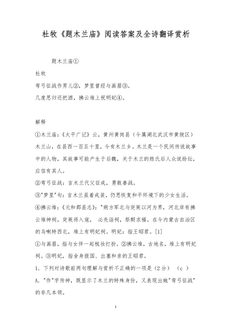 杜牧《题木兰庙》阅读答案及全诗翻译赏析