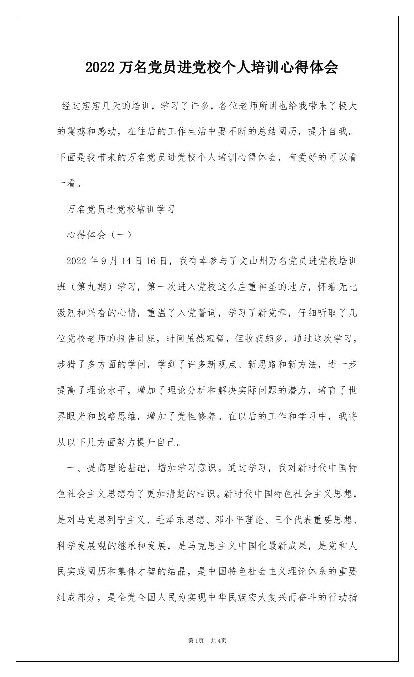 2022万名党员进党校个人培训心得体会