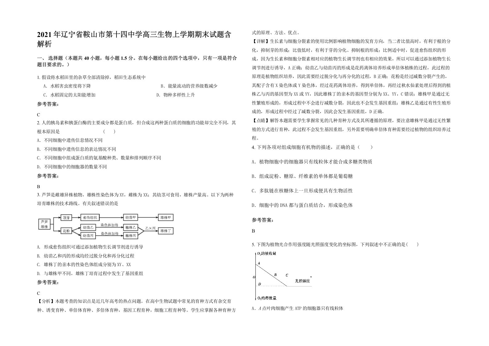 2021年辽宁省鞍山市第十四中学高三生物上学期期末试题含解析