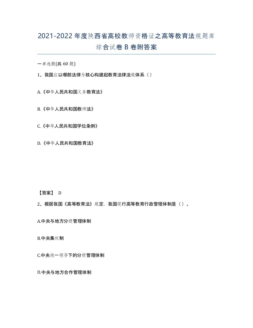 2021-2022年度陕西省高校教师资格证之高等教育法规题库综合试卷B卷附答案