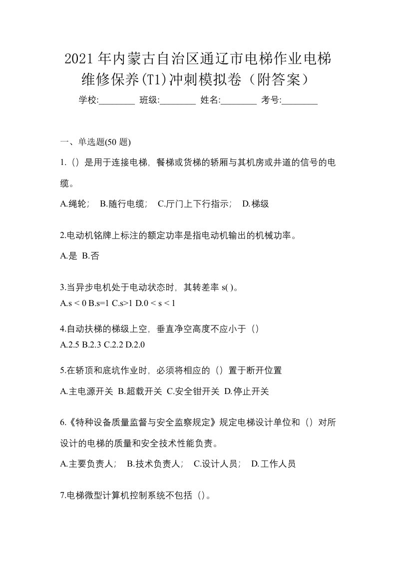 2021年内蒙古自治区通辽市电梯作业电梯维修保养T1冲刺模拟卷附答案