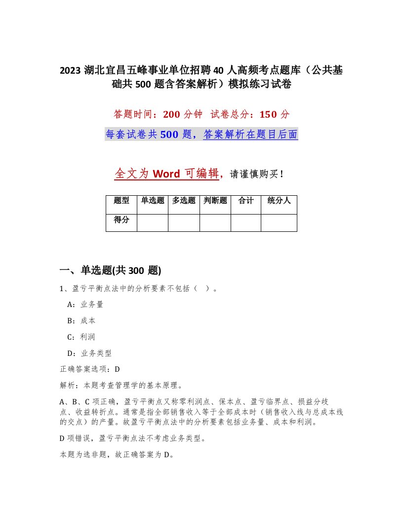 2023湖北宜昌五峰事业单位招聘40人高频考点题库公共基础共500题含答案解析模拟练习试卷