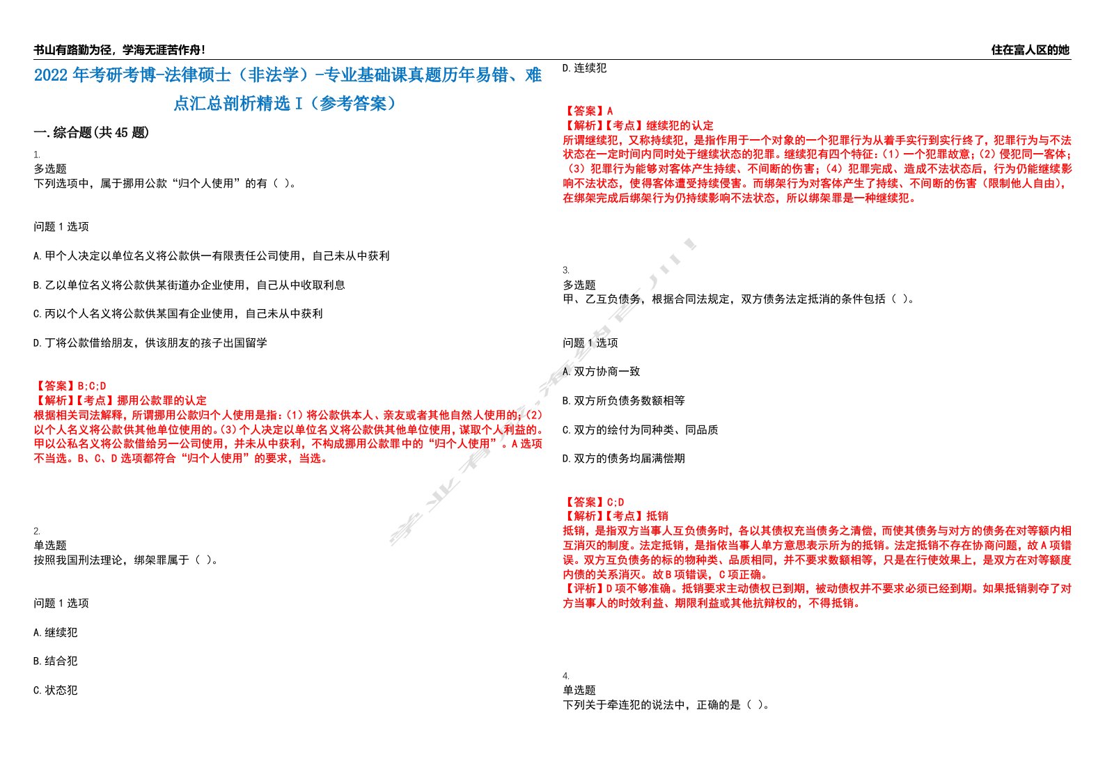 2022年考研考博-法律硕士（非法学）-专业基础课真题历年易错、难点汇总剖析精选I（参考答案）精选2