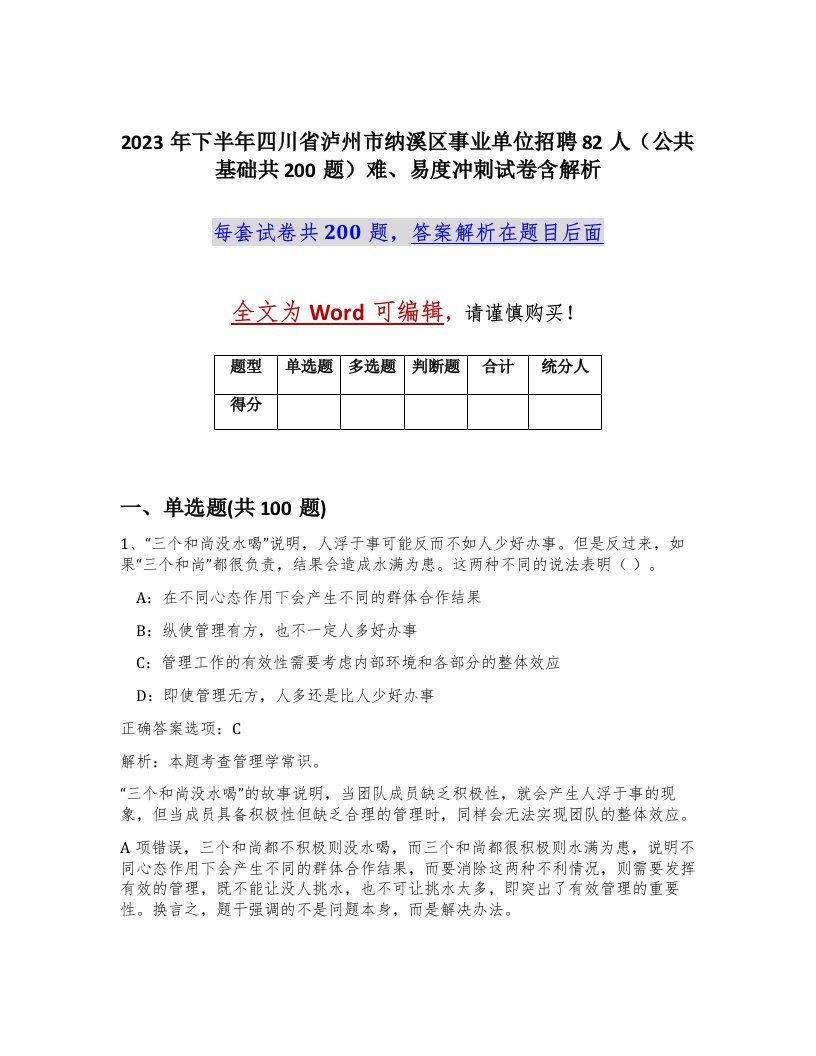 2023年下半年四川省泸州市纳溪区事业单位招聘82人公共基础共200题难易度冲刺试卷含解析