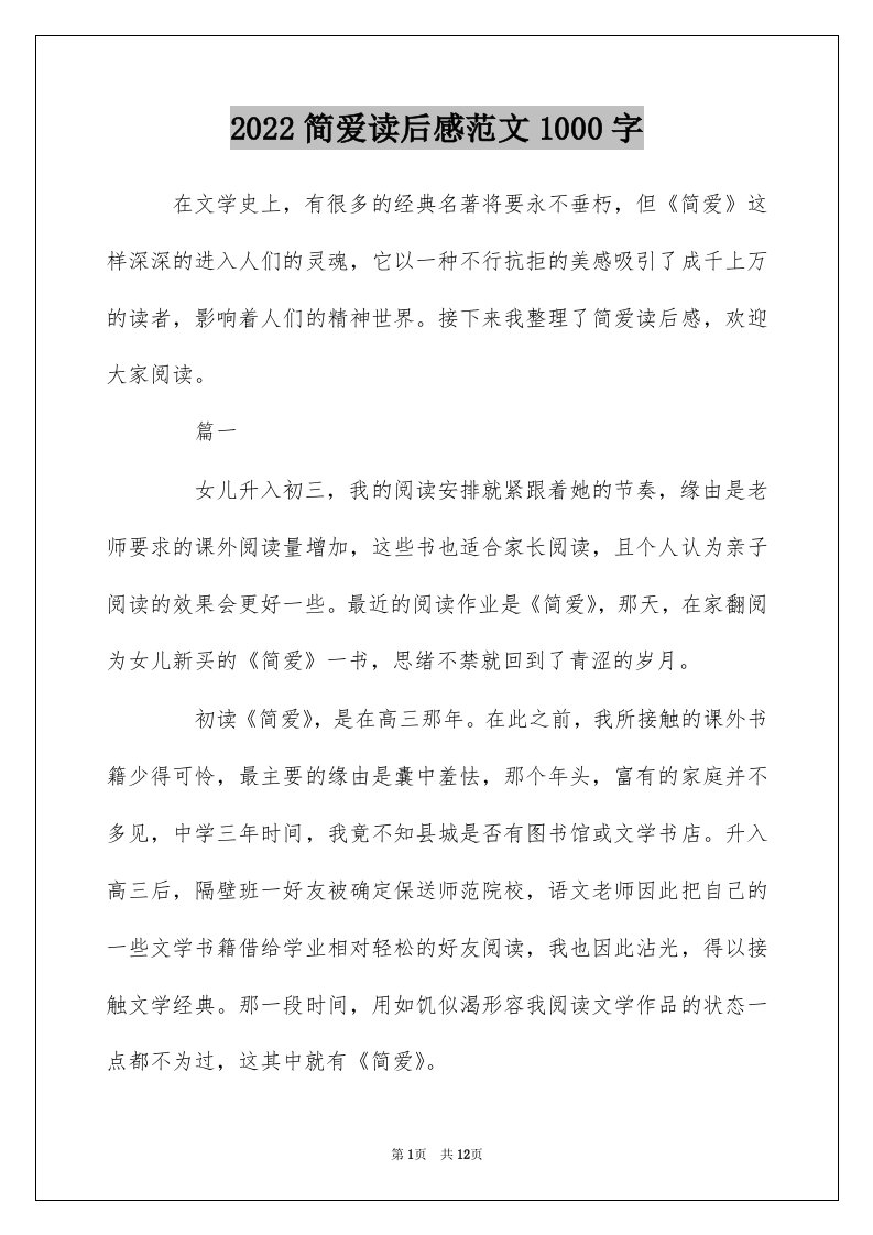 2022简爱读后感范文1000字