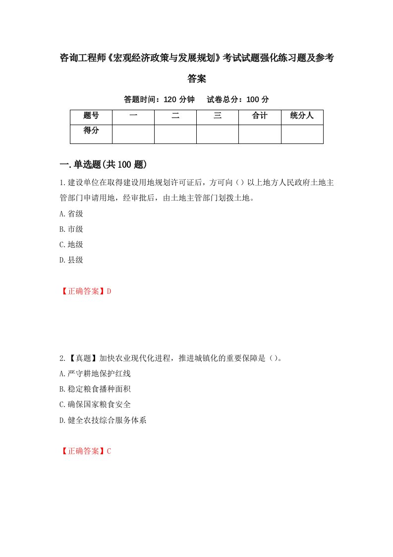 咨询工程师宏观经济政策与发展规划考试试题强化练习题及参考答案第23期