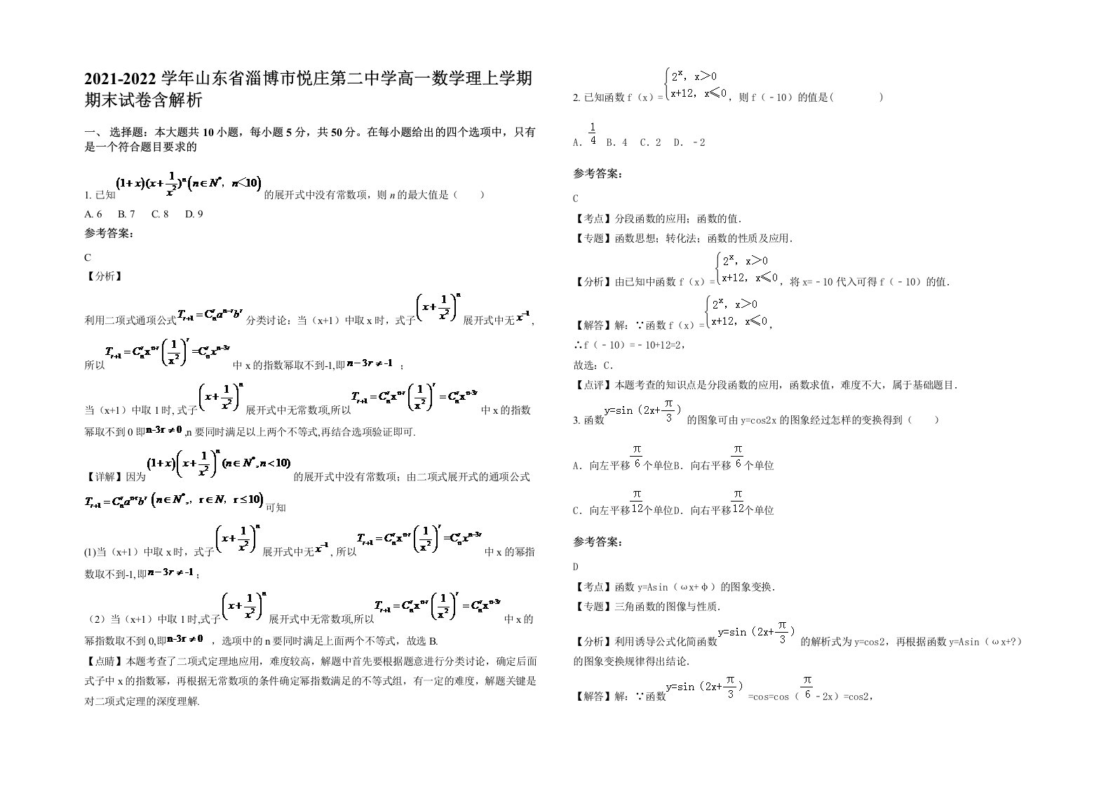 2021-2022学年山东省淄博市悦庄第二中学高一数学理上学期期末试卷含解析