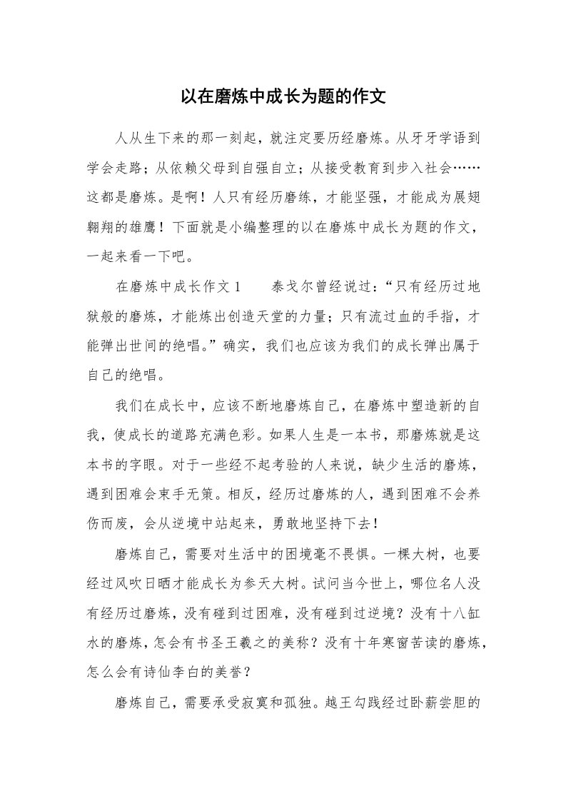 以在磨炼中成长为题的作文