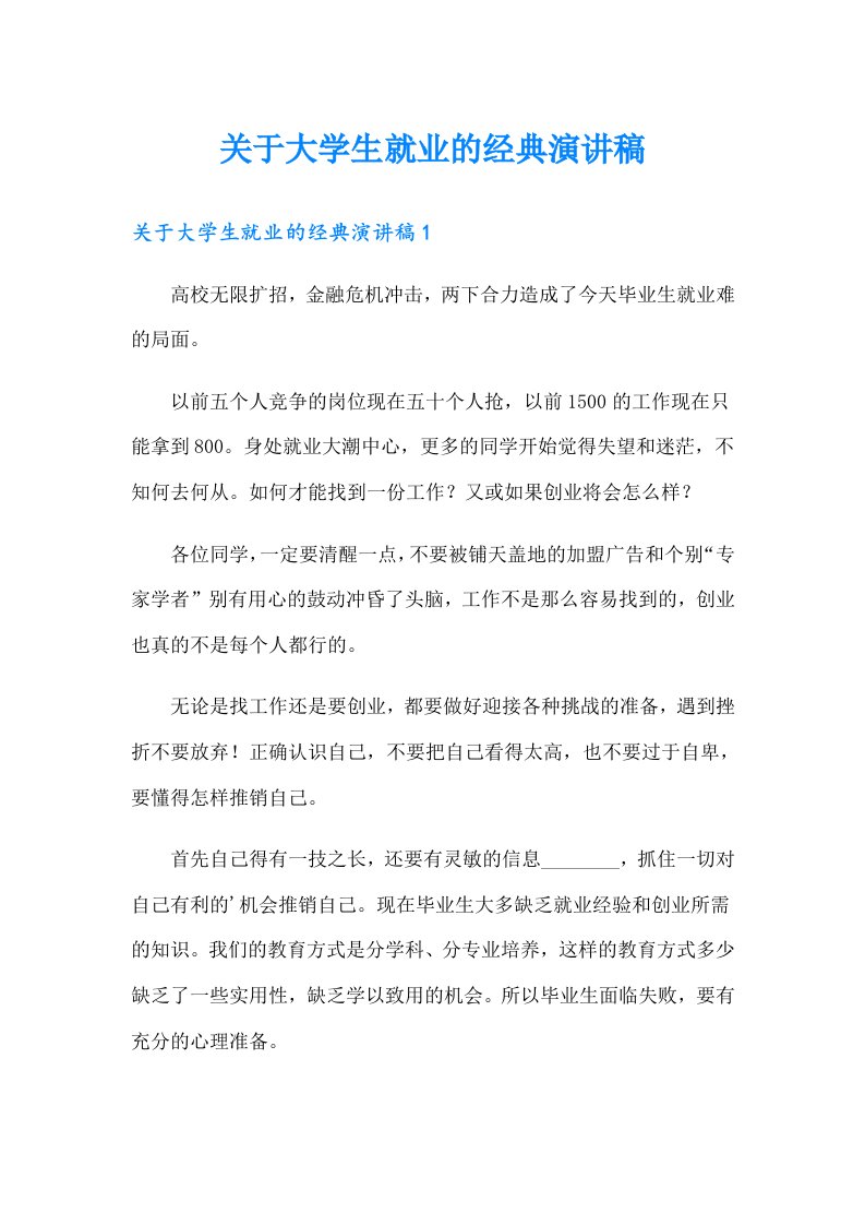 关于大学生就业的经典演讲稿