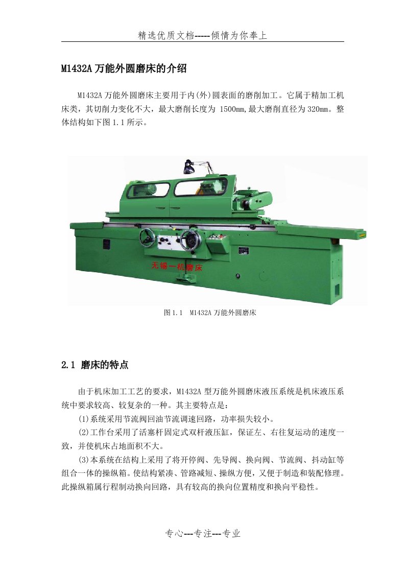 M1432A万能外圆磨床的介绍(共7页)