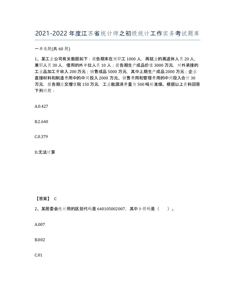 2021-2022年度江苏省统计师之初级统计工作实务考试题库