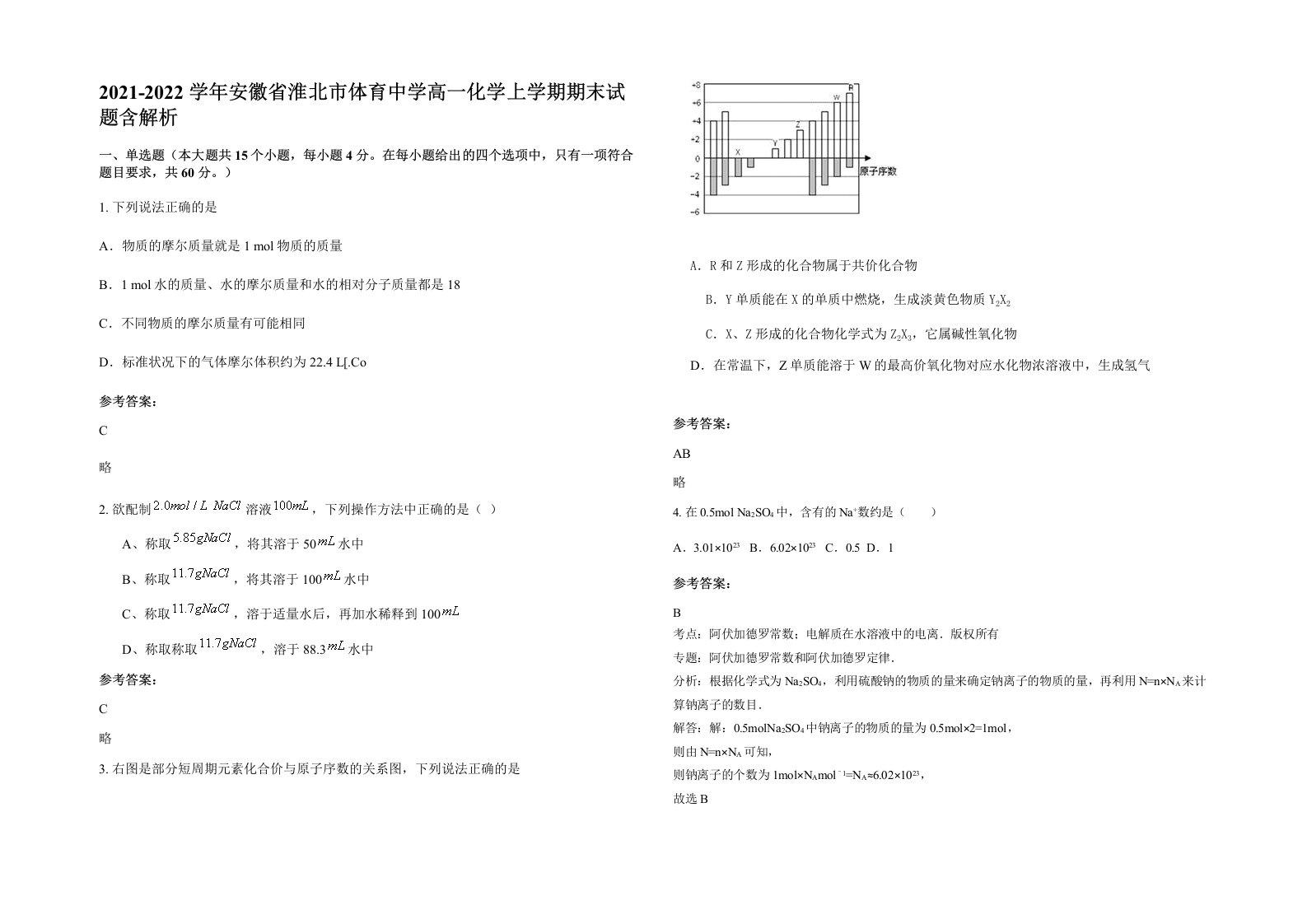 2021-2022学年安徽省淮北市体育中学高一化学上学期期末试题含解析