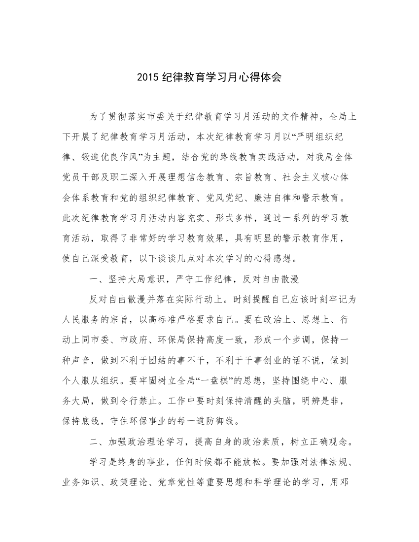 2015纪律教育学习月心得体会