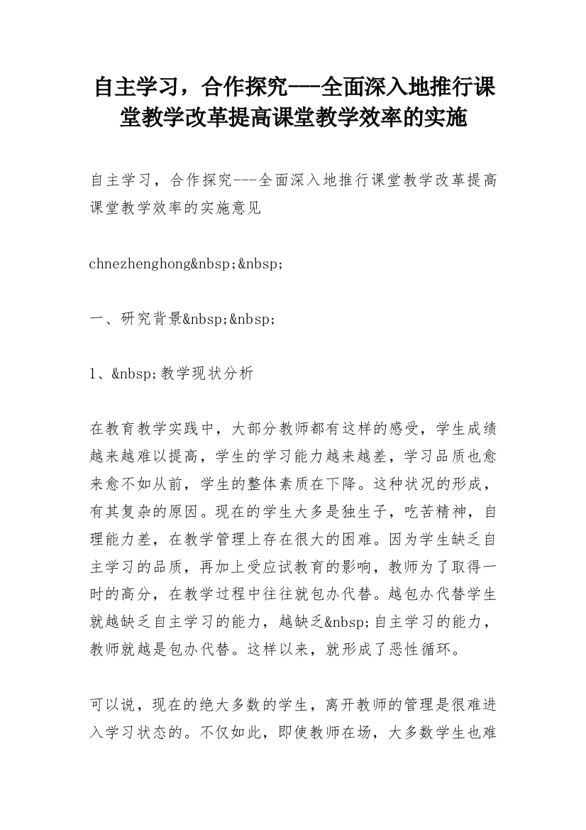 自主学习，合作探究---全面深入地推行课堂教学改革提高课堂教学效率的实施