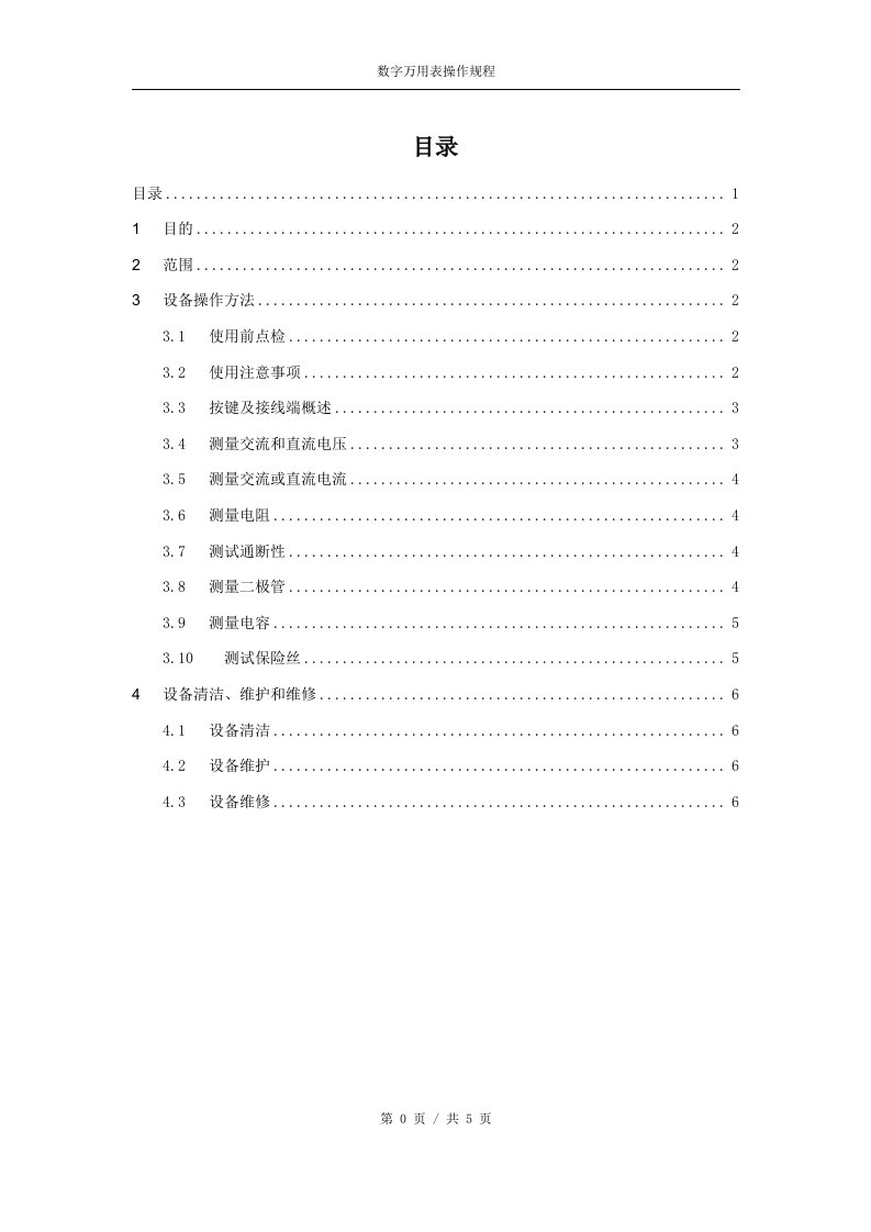 FLUKE-15B型数字万用表操作规程