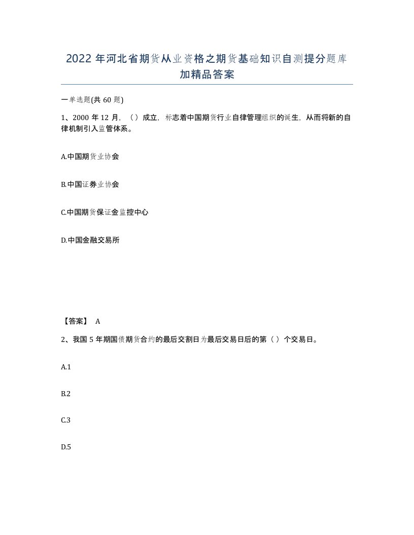 2022年河北省期货从业资格之期货基础知识自测提分题库加答案