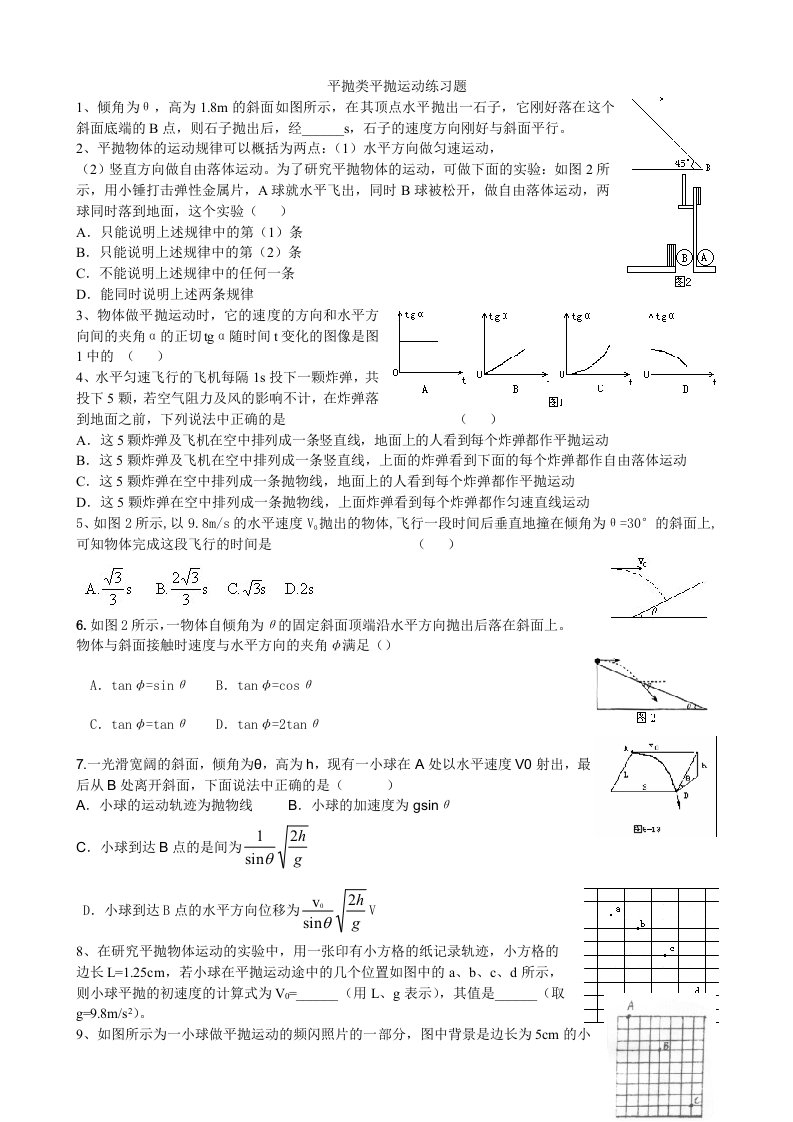 平抛类平抛运动练习题