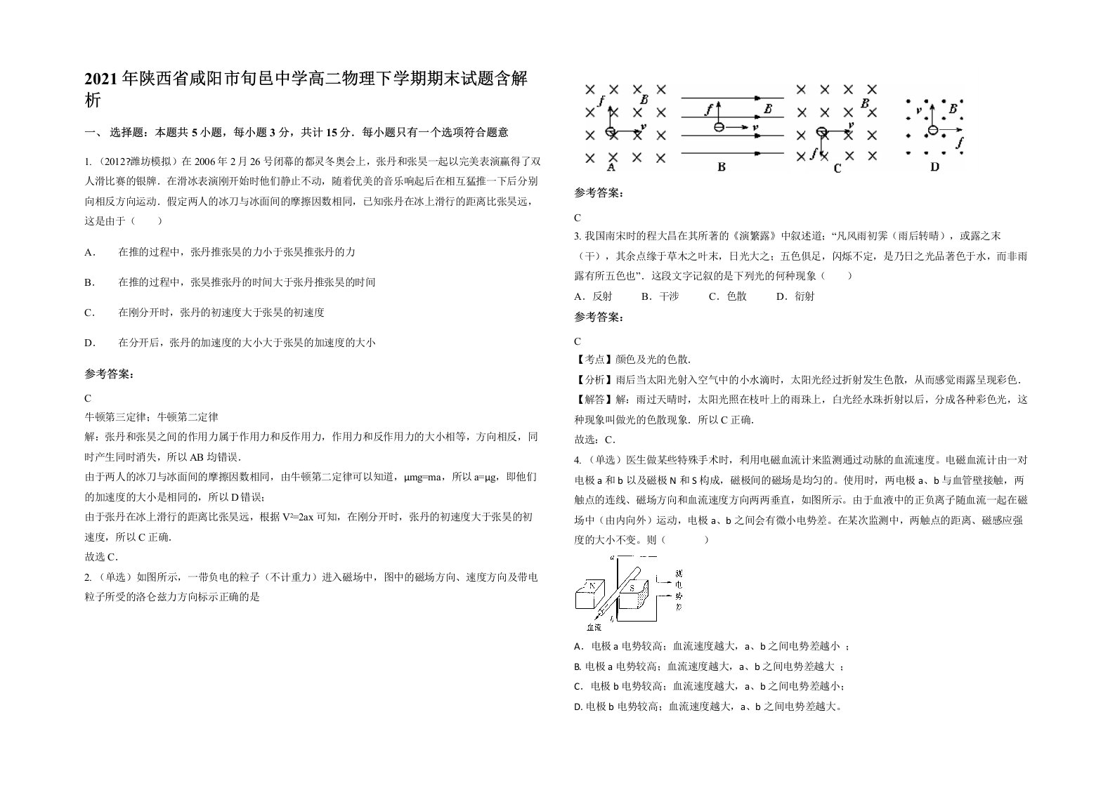 2021年陕西省咸阳市旬邑中学高二物理下学期期末试题含解析