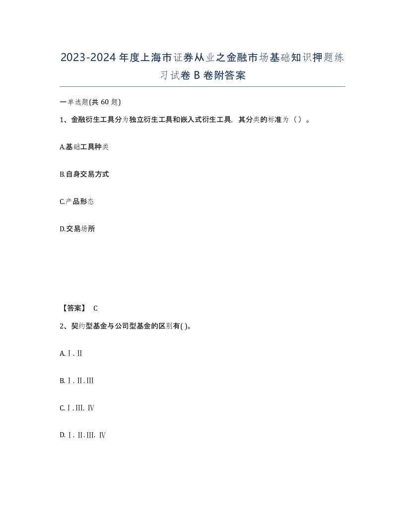 2023-2024年度上海市证券从业之金融市场基础知识押题练习试卷B卷附答案