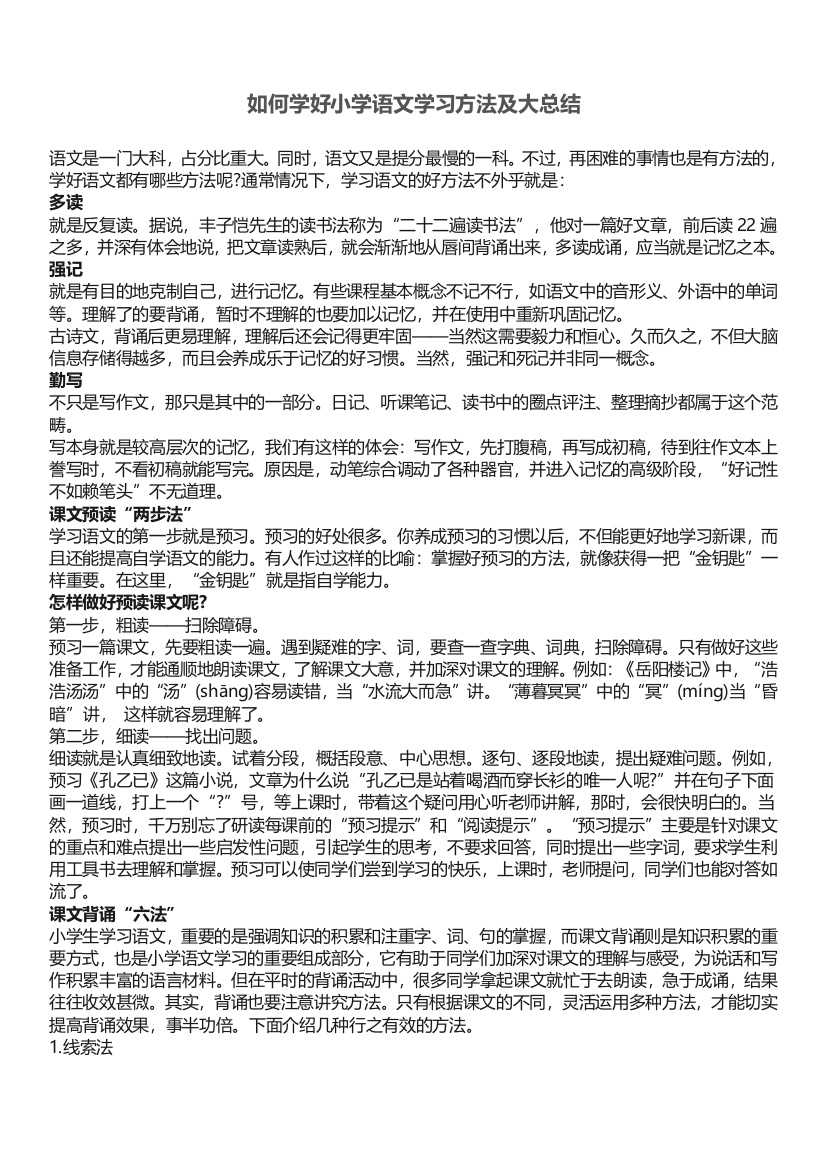 如何学好小学语文学习方法及大总结