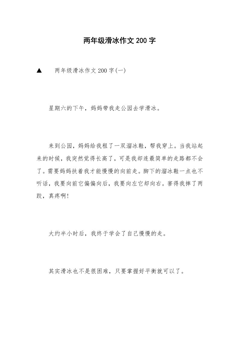 两年级滑冰作文200字