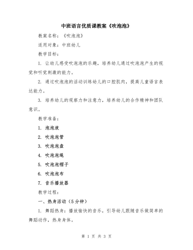 中班语言优质课教案《吹泡泡》