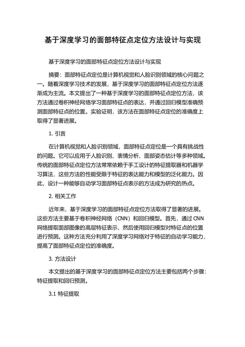 基于深度学习的面部特征点定位方法设计与实现