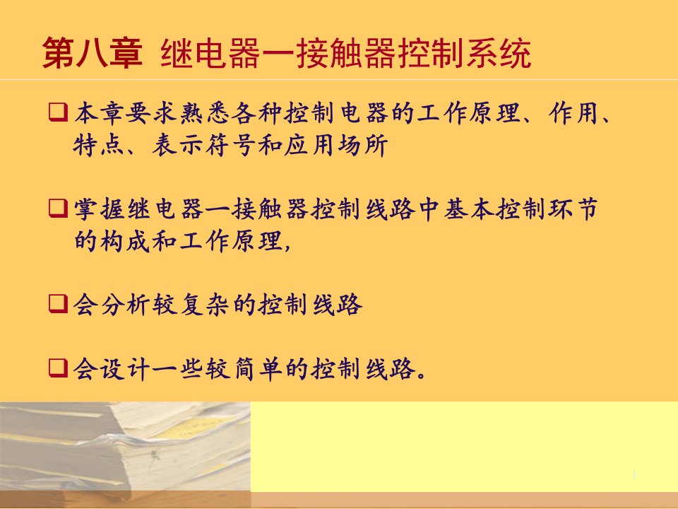 继电器接触器控制系统ppt课件