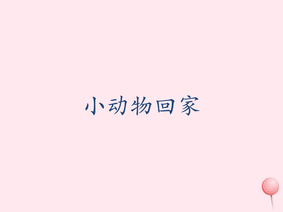 二年级音乐上册