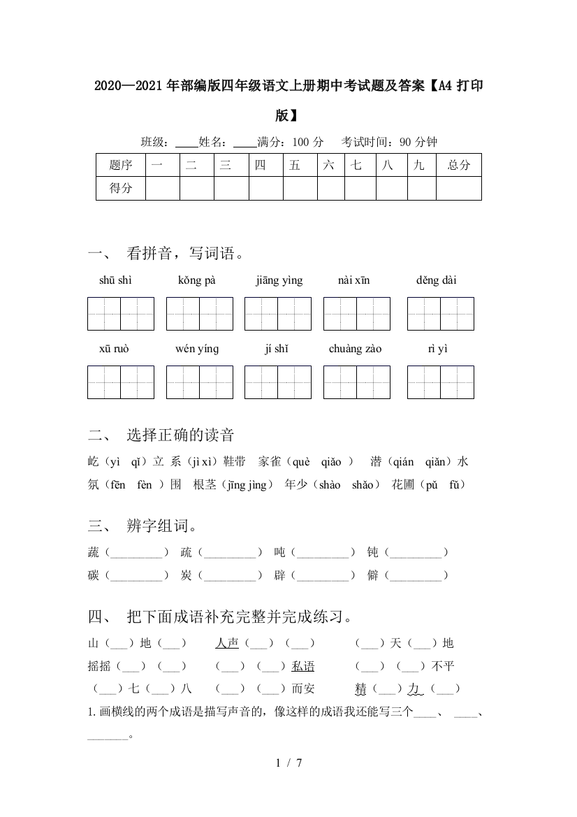 2020—2021年部编版四年级语文上册期中考试题及答案【A4打印版】