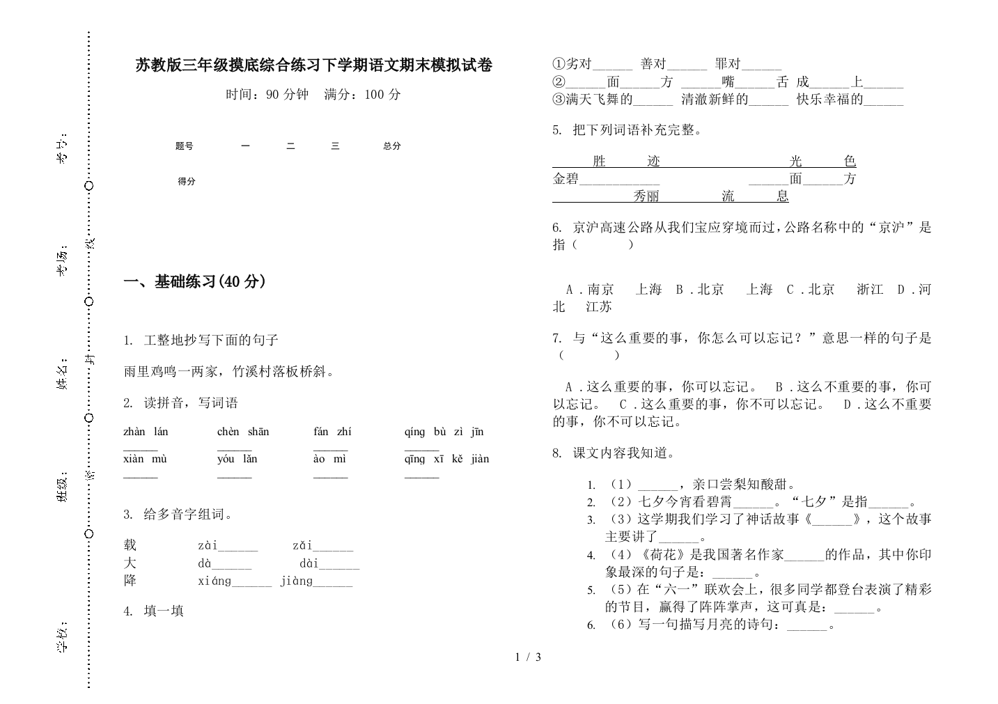 苏教版三年级摸底综合练习下学期语文期末模拟试卷