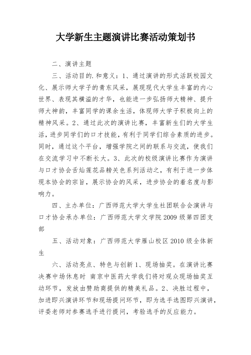 大学新生主题演讲比赛活动策划书